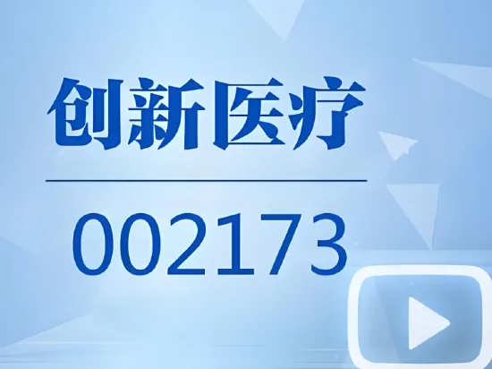 一纸警示函翻出11年前的旧案！脑机接口概念股创新医疗，监管追责+亏损扩大双重承压